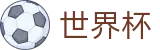 2026世界杯投注平台专区-巅峰对决不容错过